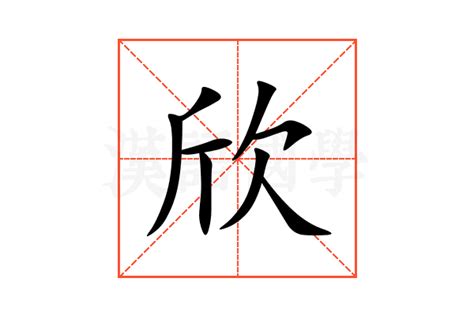 欣同音字|欣（汉语汉字）